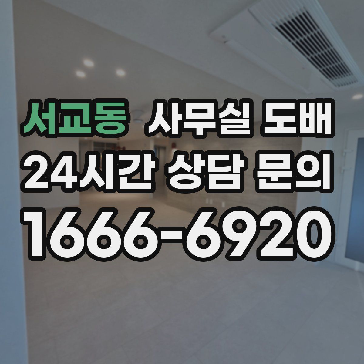 서교동 사무실 도배