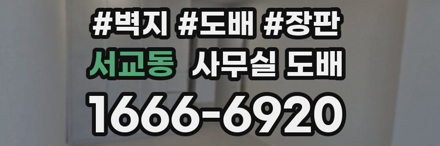 서교동 사무실 도배