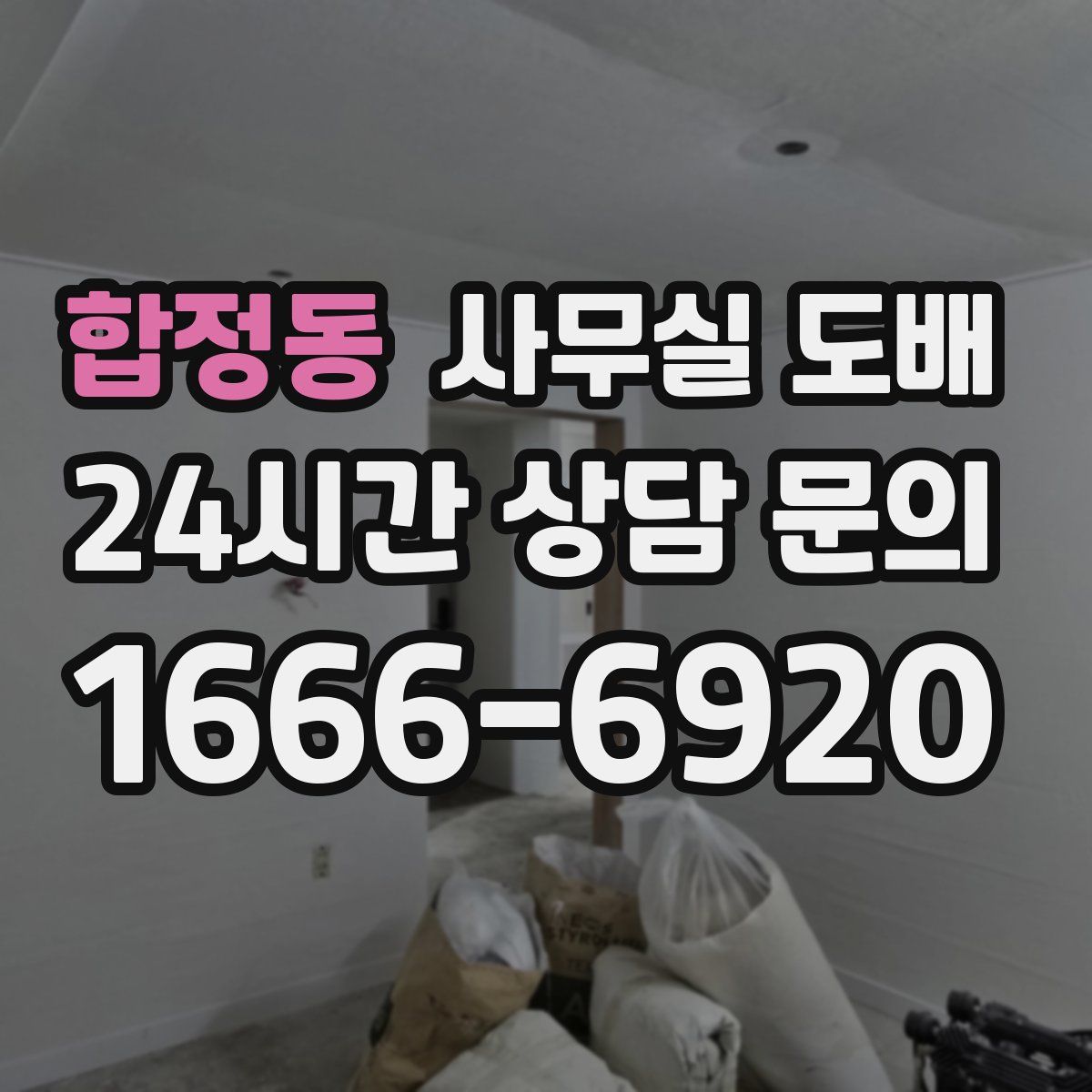 합정동 사무실 도배