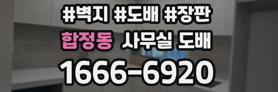 합정동 사무실 도배