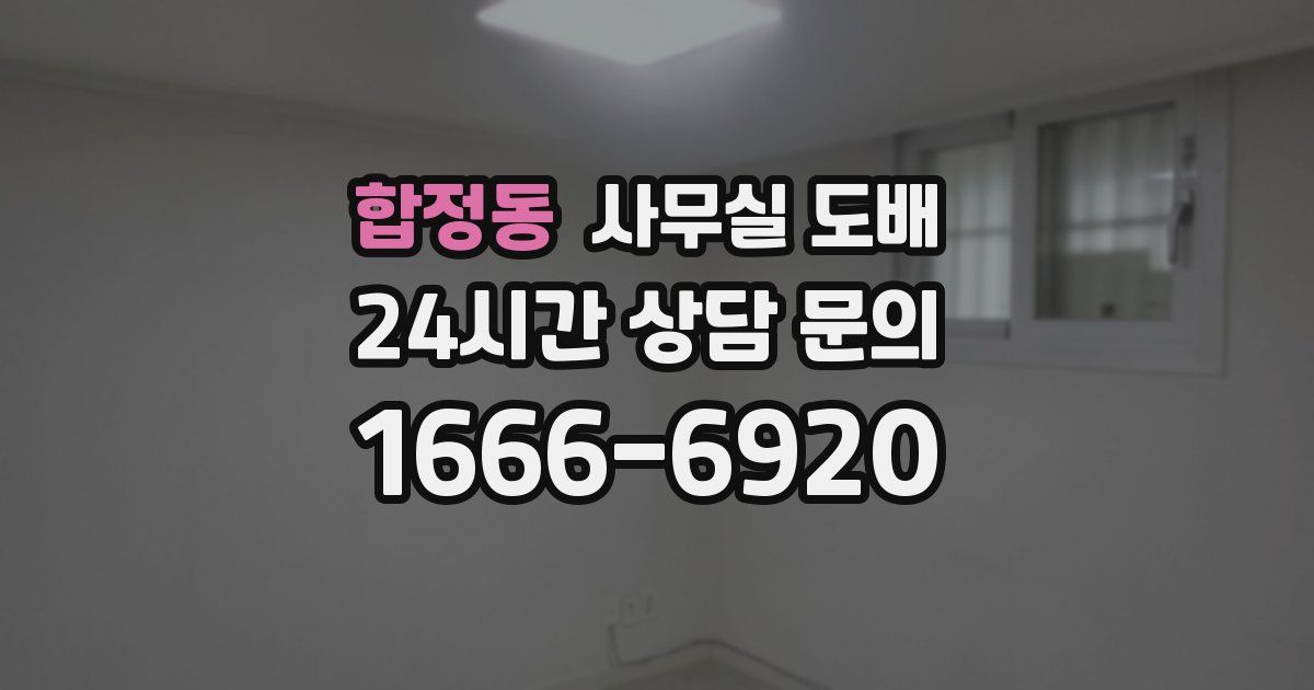 합정동 사무실 도배