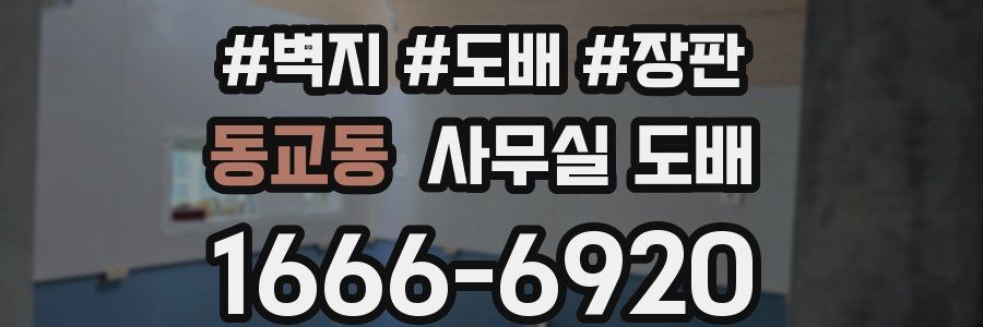 동교동 사무실 도배