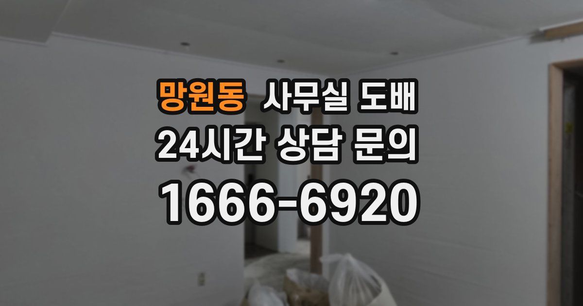 망원동 사무실 도배