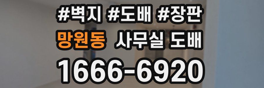 망원동 사무실 도배