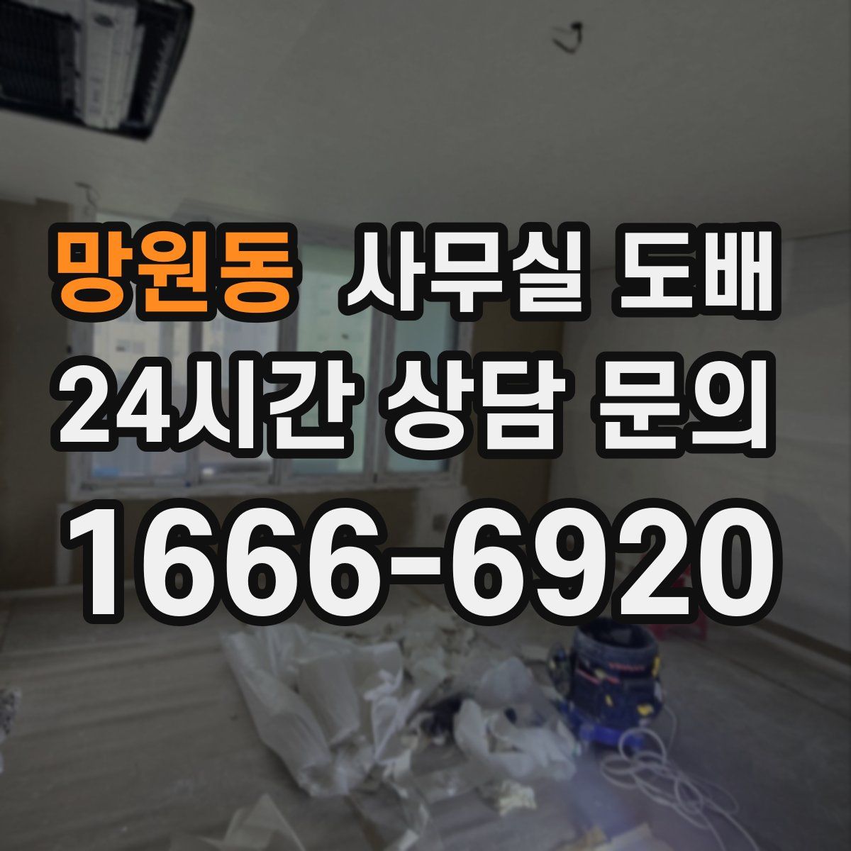 망원동 사무실 도배