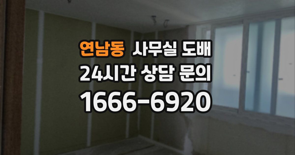 연남동 사무실 도배