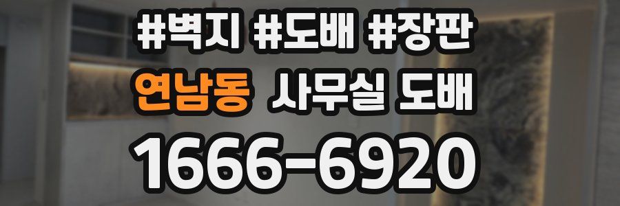 연남동 사무실 도배
