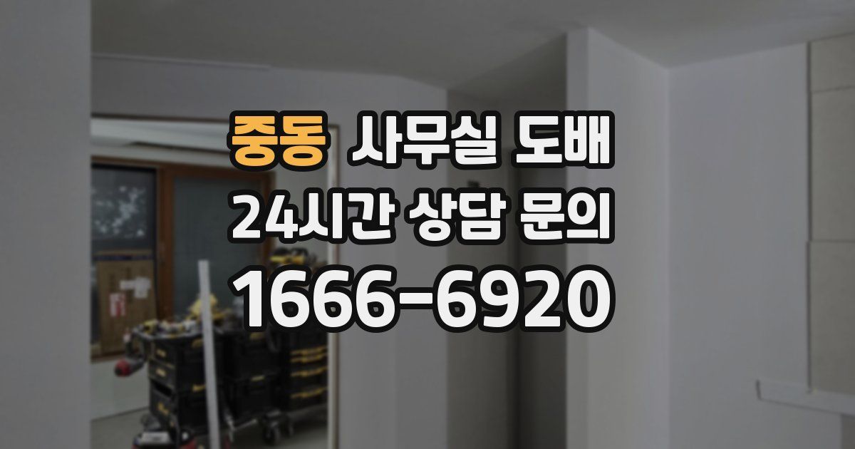 중동 사무실 도배