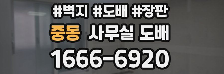 중동 사무실 도배
