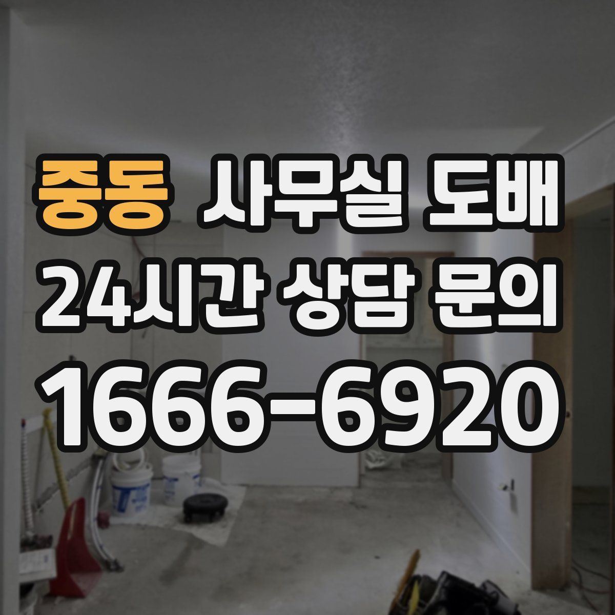 중동 사무실 도배