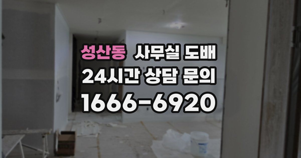 성산동 사무실 도배