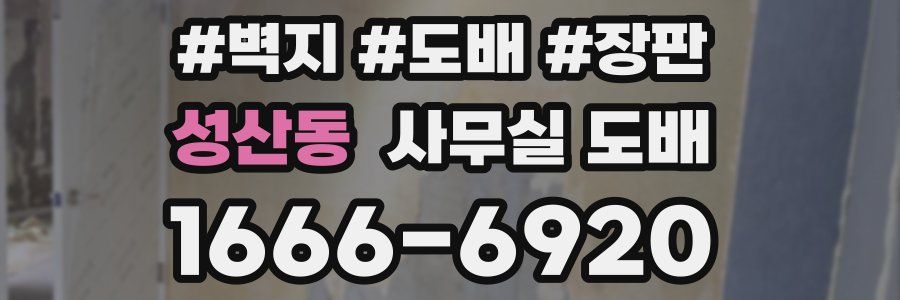 성산동 사무실 도배