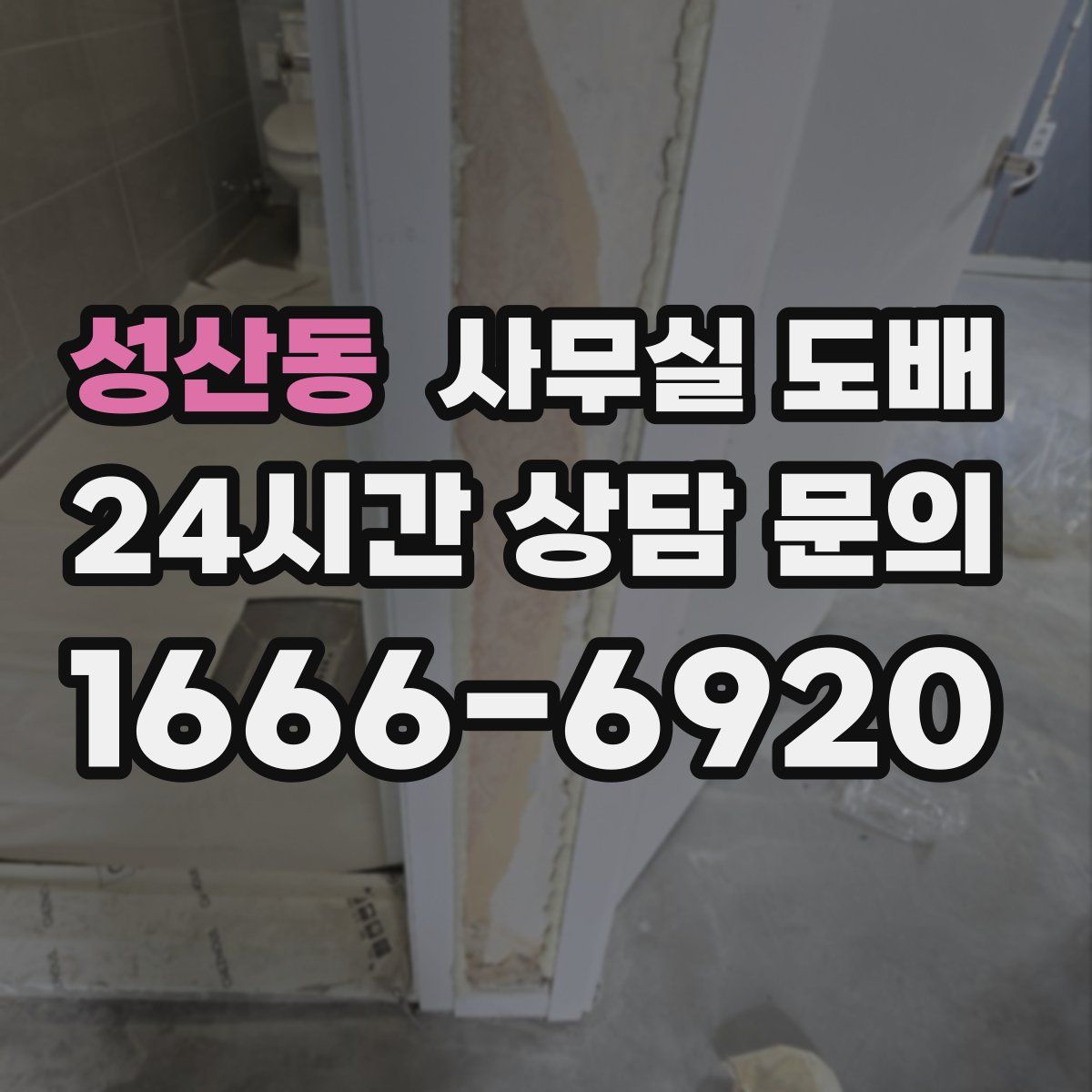 성산동 사무실 도배