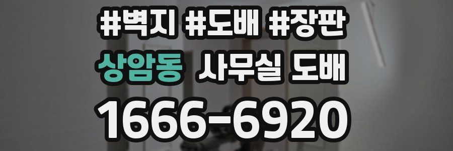 상암동 사무실 도배