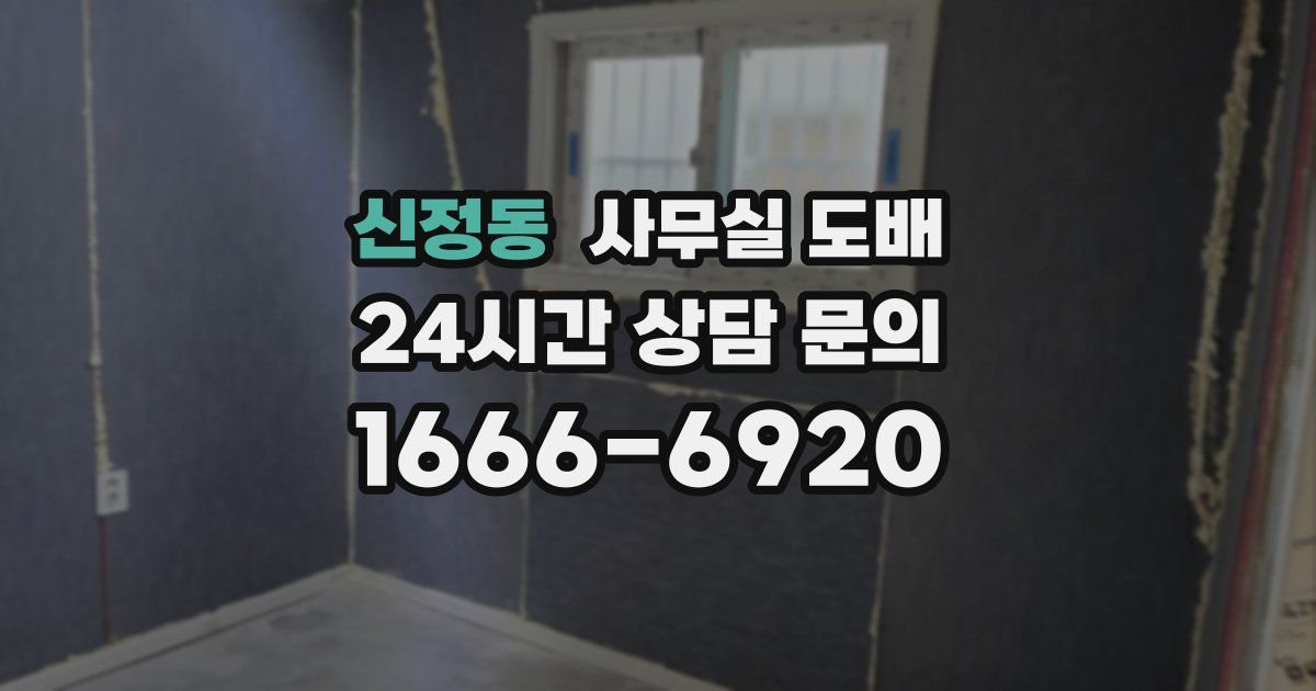 신정동 사무실 도배