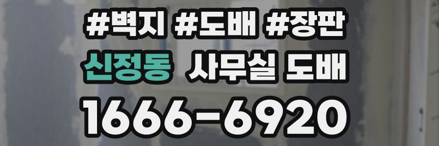 신정동 사무실 도배