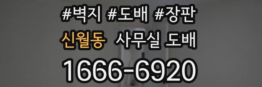 신월동 사무실 도배
