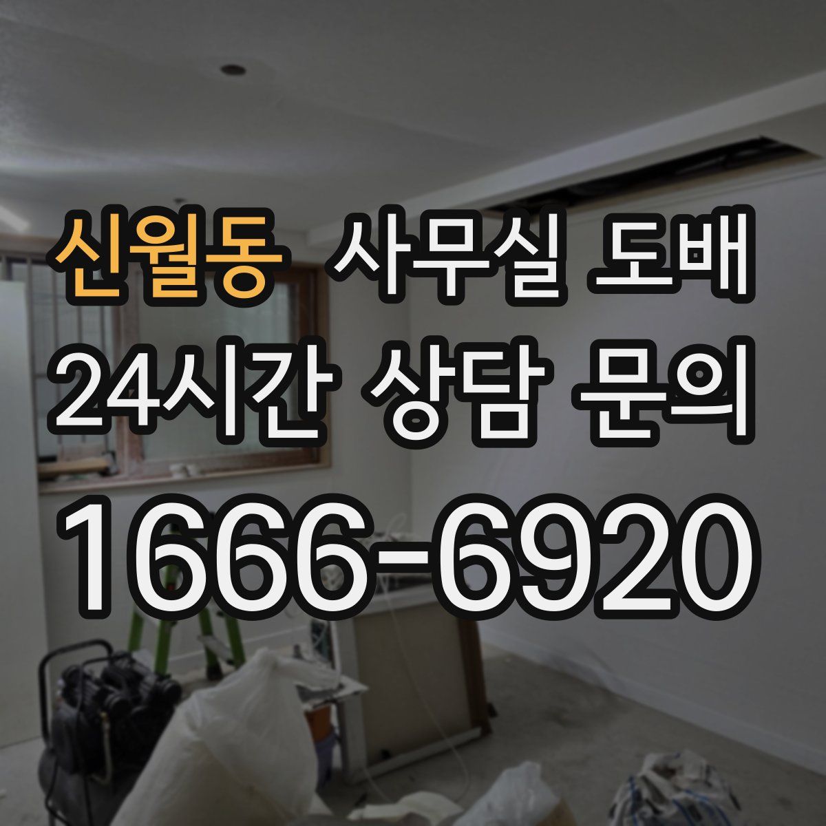 신월동 사무실 도배