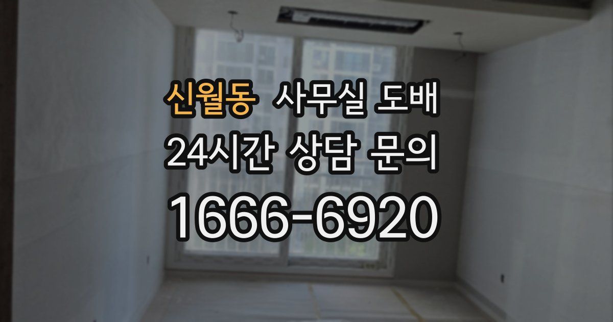 신월동 사무실 도배