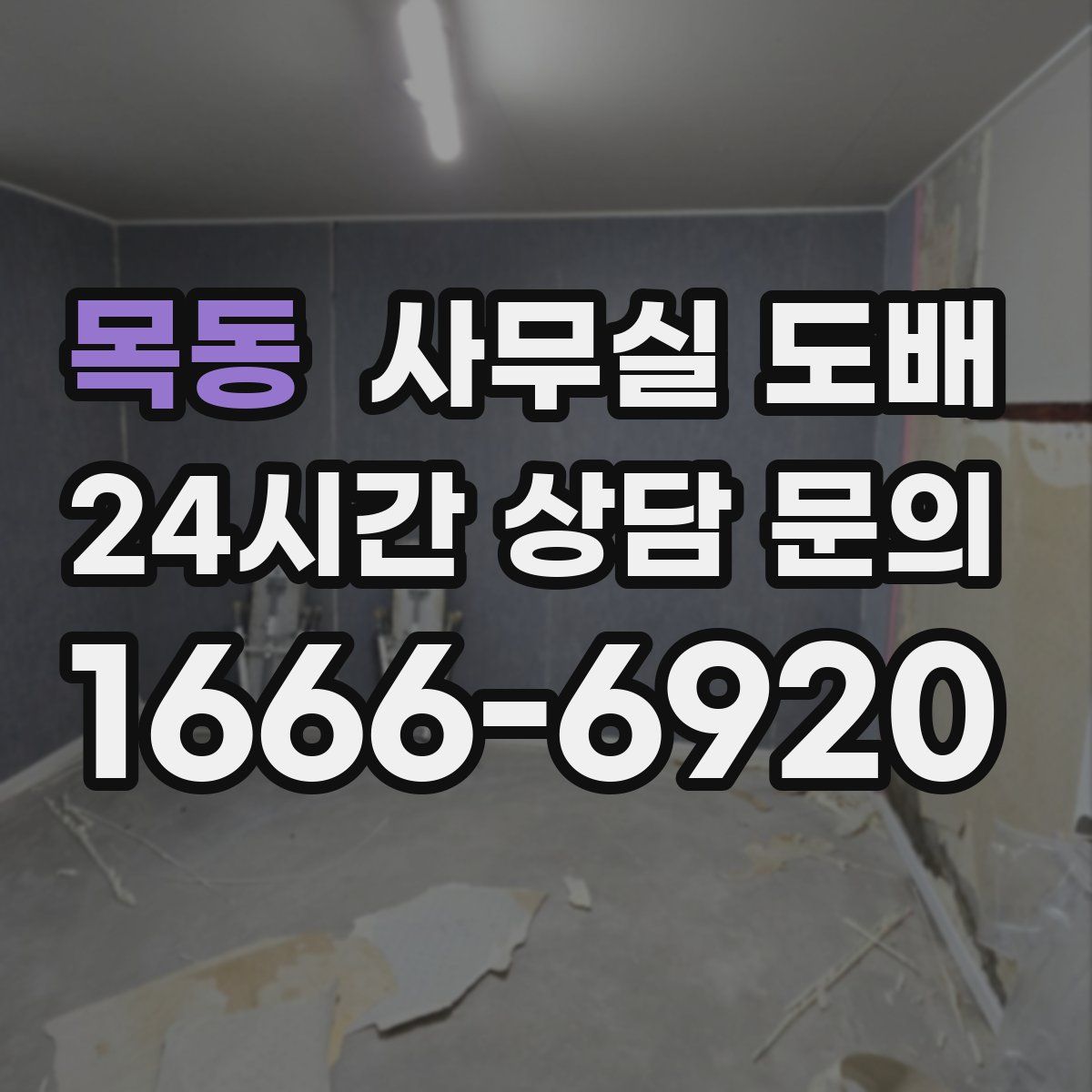 목동 사무실 도배