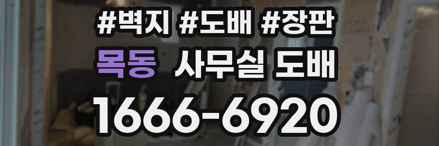목동 사무실 도배