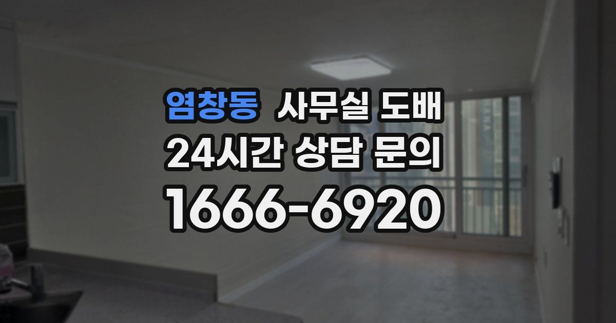 염창동 사무실 도배
