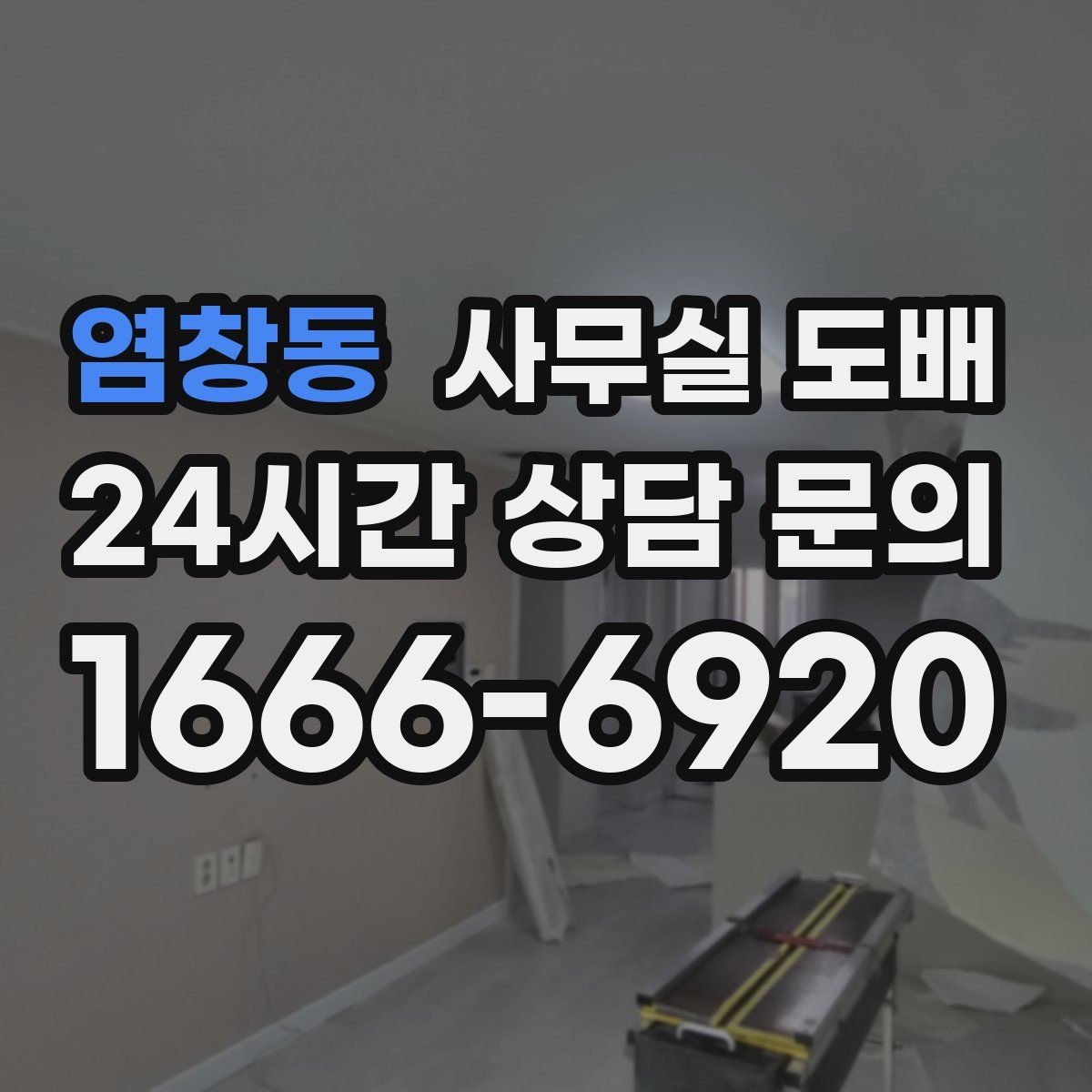 염창동 사무실 도배