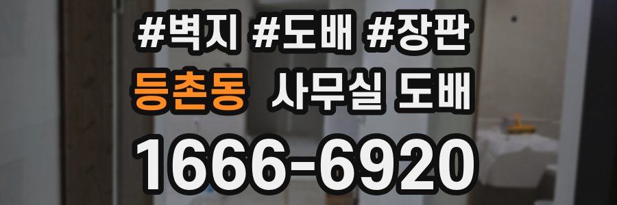 등촌동 사무실 도배