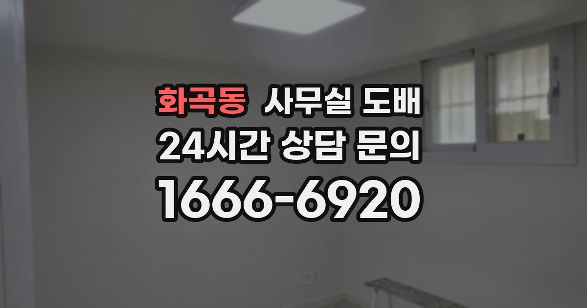 화곡동 사무실 도배