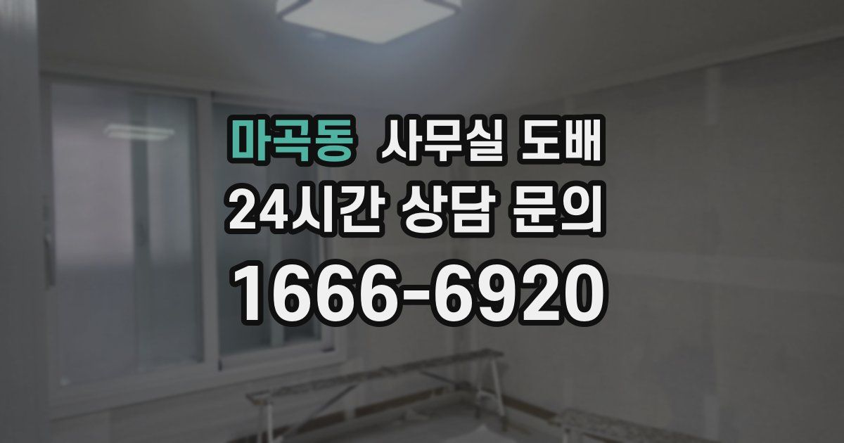 마곡동 사무실 도배