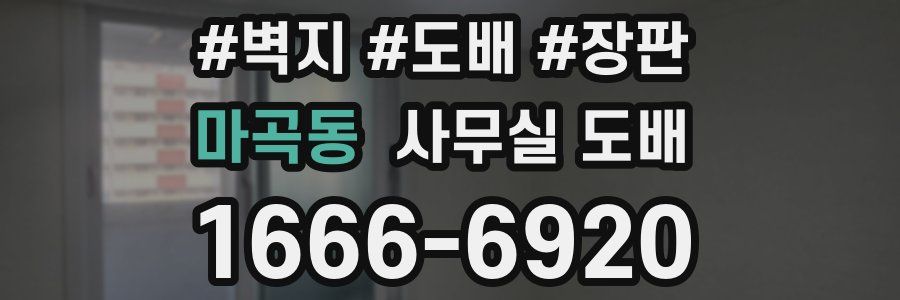 마곡동 사무실 도배