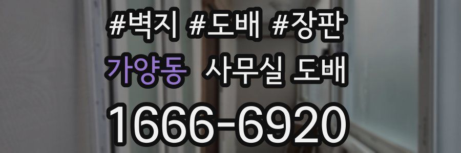 가양동 사무실 도배