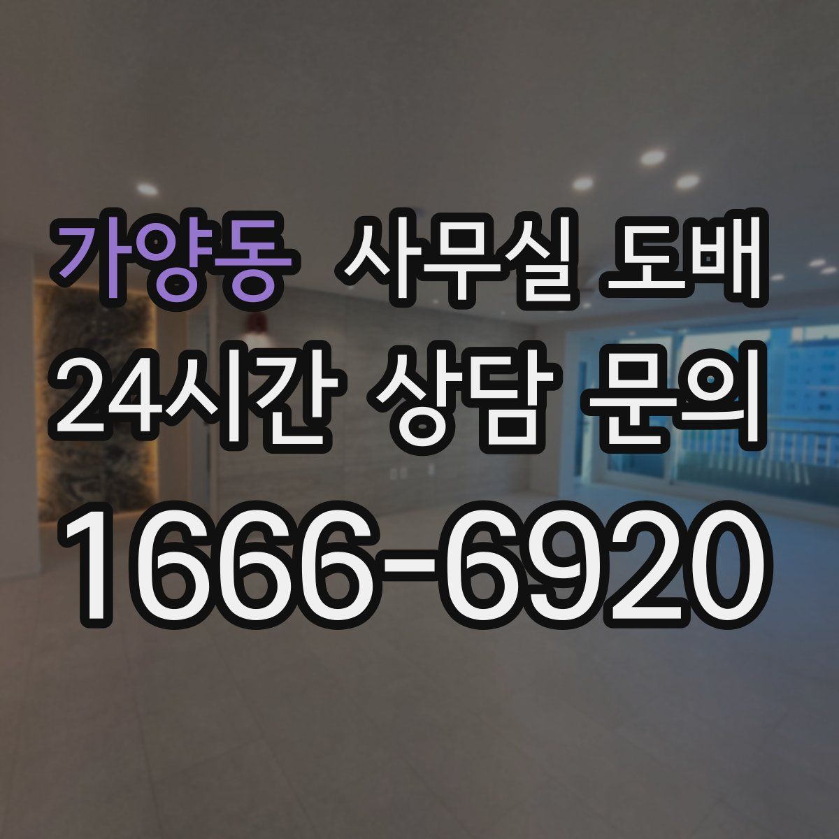 가양동 사무실 도배