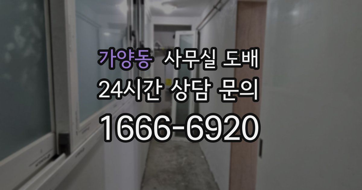 가양동 사무실 도배