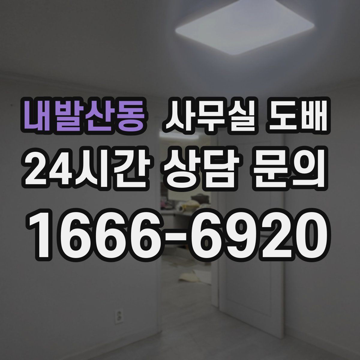 내발산동 사무실 도배
