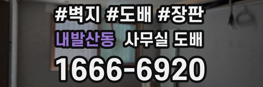 내발산동 사무실 도배