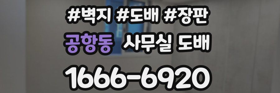 공항동 사무실 도배