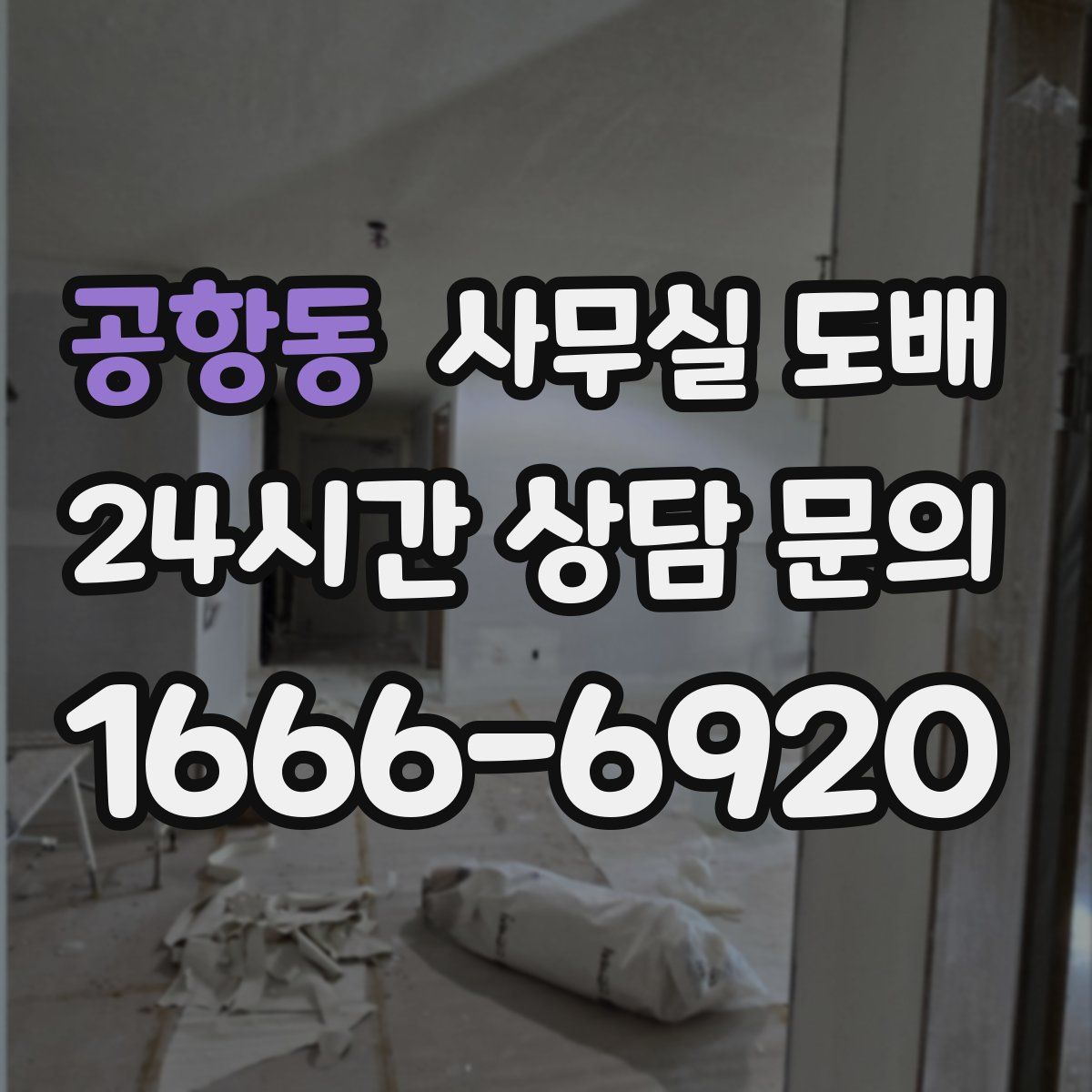 공항동 사무실 도배