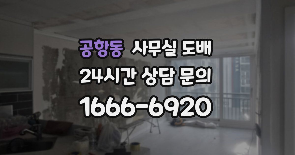 공항동 사무실 도배