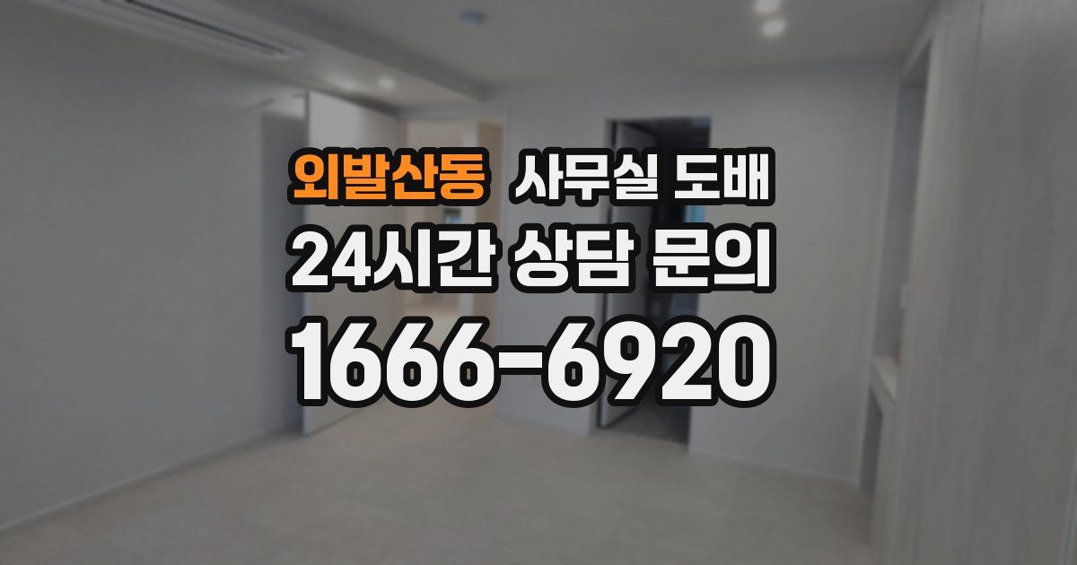 외발산동 사무실 도배
