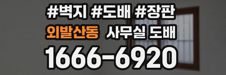 외발산동 사무실 도배