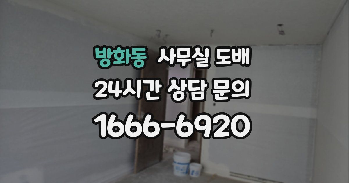 방화동 사무실 도배