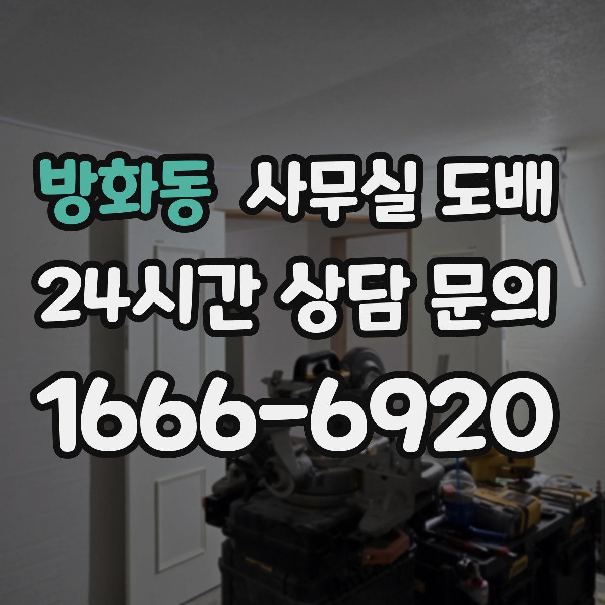방화동 사무실 도배