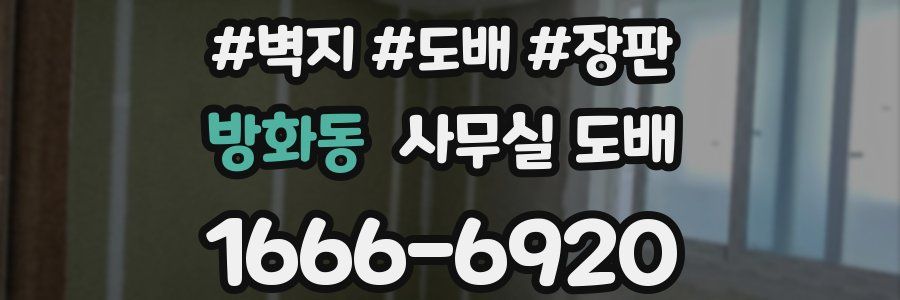 방화동 사무실 도배