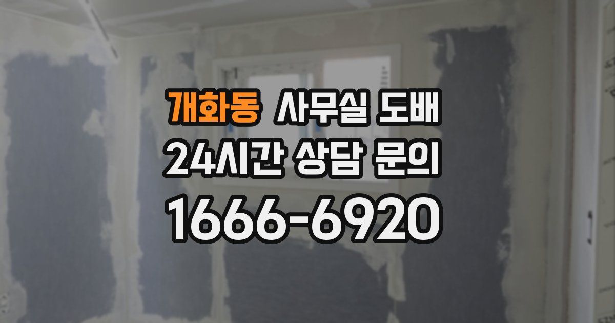 개화동 사무실 도배