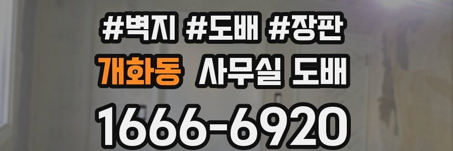 개화동 사무실 도배
