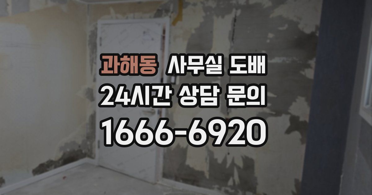 과해동 사무실 도배