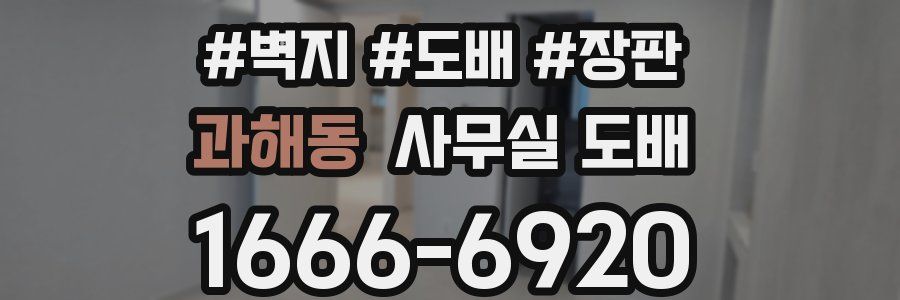 과해동 사무실 도배