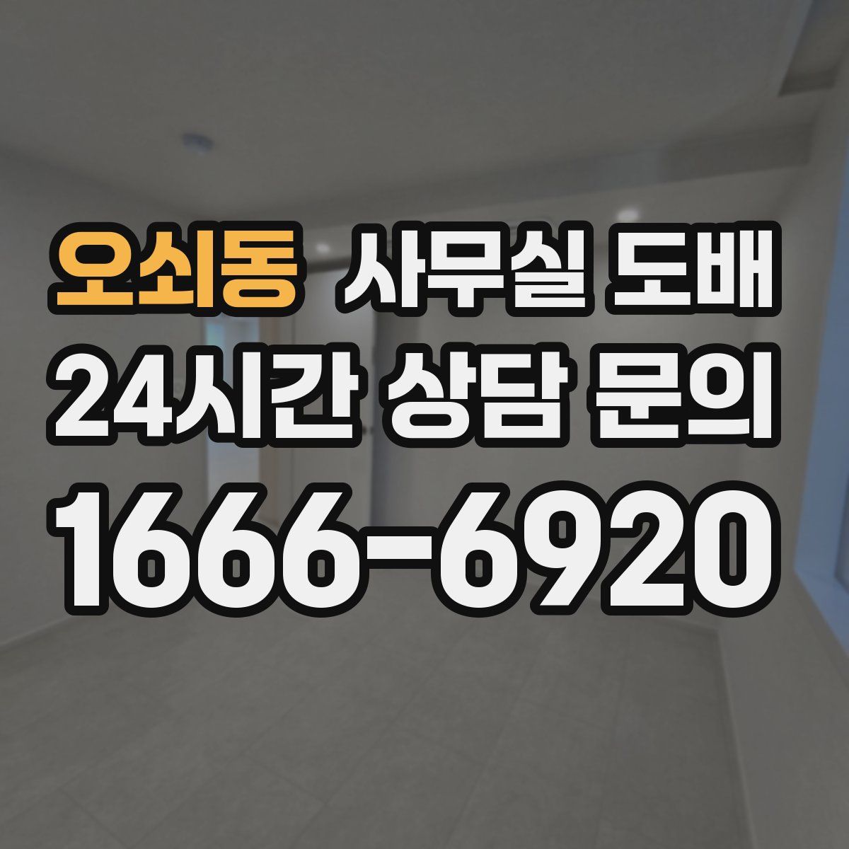 오쇠동 사무실 도배