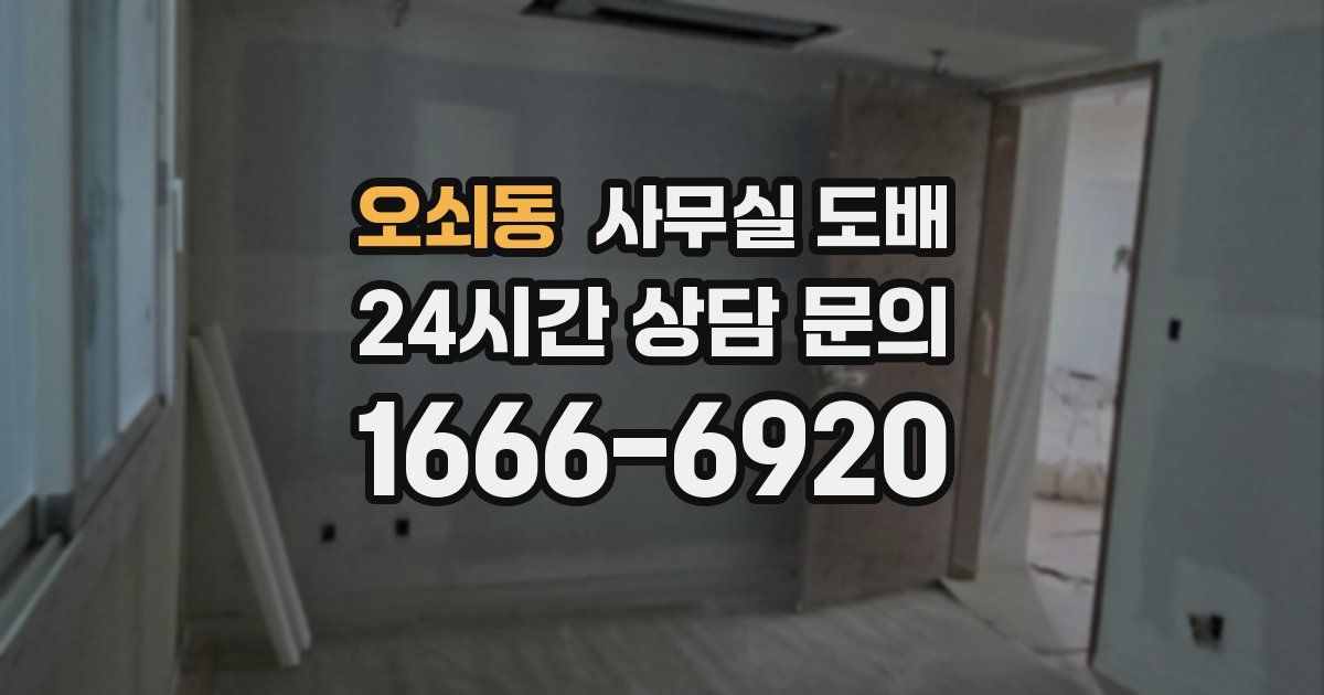 오쇠동 사무실 도배